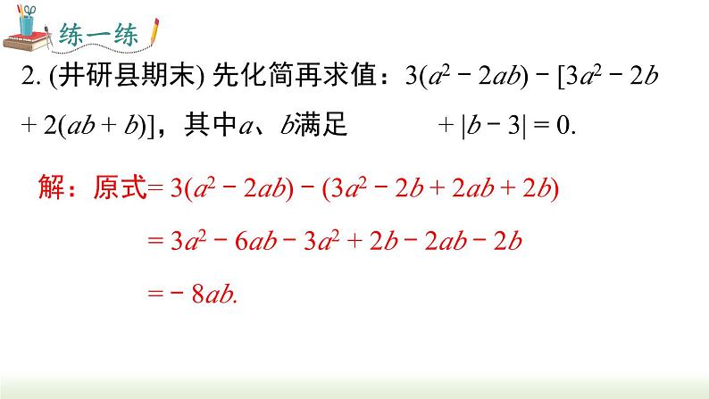 第2章《整式的加减》专题 人教版数学七年级上册课件第8页