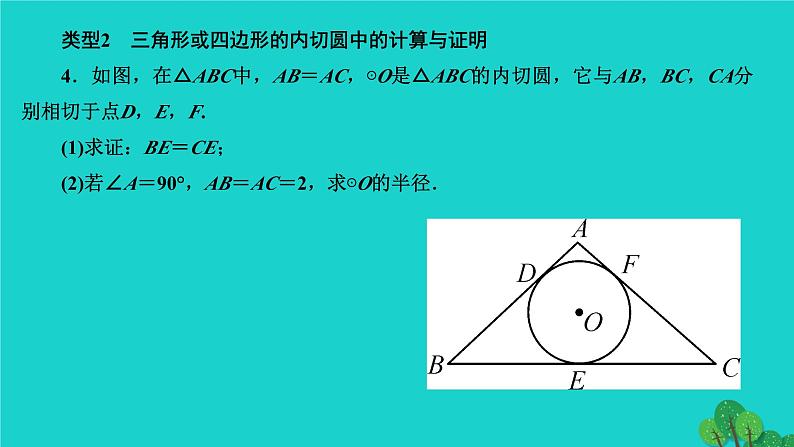 第24章 圆-专题训练:与圆的切线有关的计算与证明 人教版数学九年级上册作业课件05