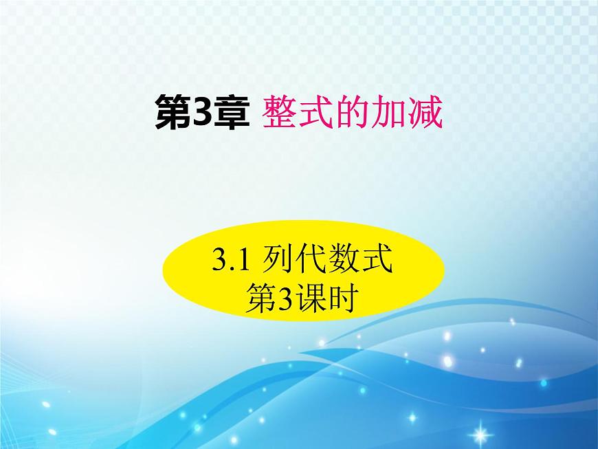 3.1 列代數(shù)式 第3課時 華東師大版數(shù)學(xué)七年級上冊同步課件第1頁