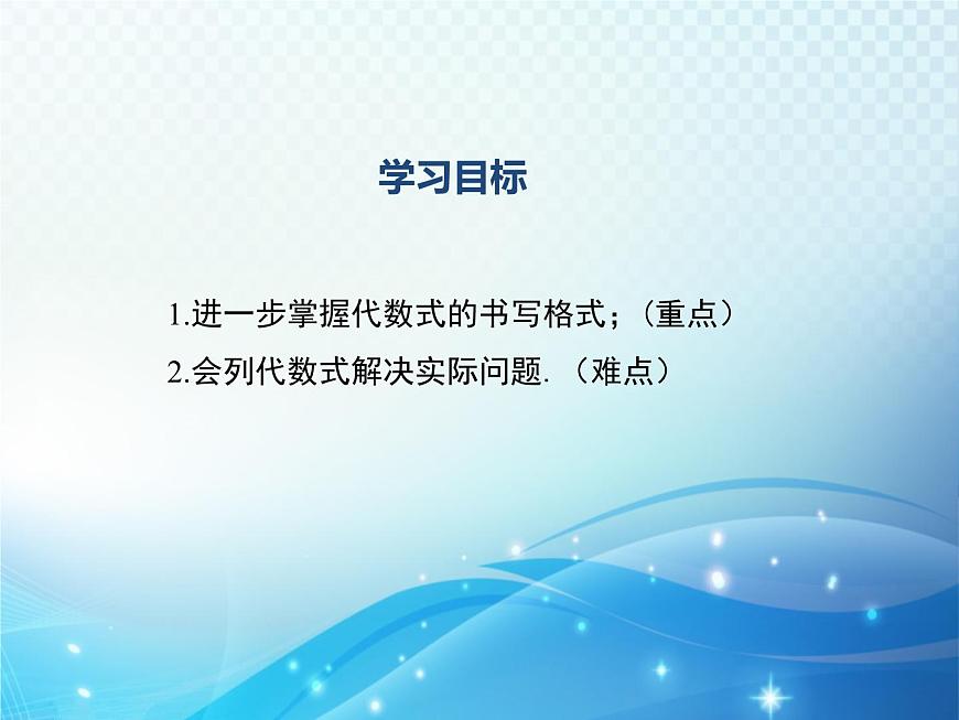 3.1 列代數(shù)式 第3課時 華東師大版數(shù)學(xué)七年級上冊同步課件第2頁