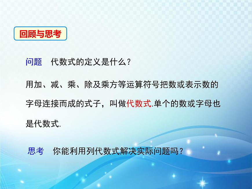 3.1 列代數(shù)式 第3課時 華東師大版數(shù)學(xué)七年級上冊同步課件第3頁