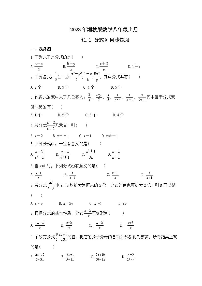 2023年湘教版数学八年级上册《1.1 分式》同步练习（含答案）01