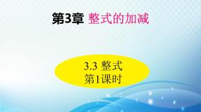 华师大版七年级上册3.3 整式综合与测试集体备课ppt课件