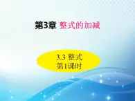 3.3 整式 第1课时 华东师大版数学七年级上册同步课件