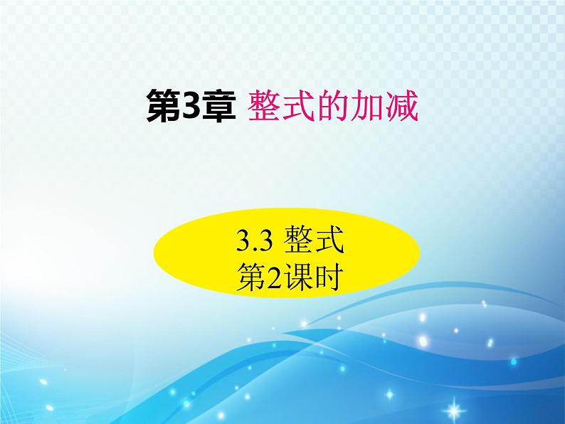 3.3 整式 第2课时 华东师大版数学七年级上册同步课件01