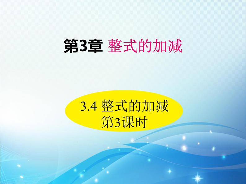 3.4 整式的加减 第3课时 华东师大版数学七年级上册同步课件第1页