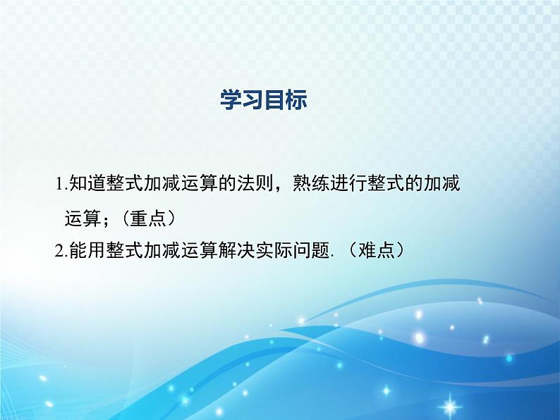 3.4 整式的加减 第3课时 华东师大版数学七年级上册同步课件第2页