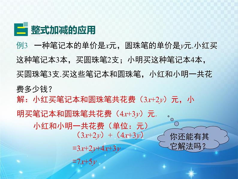 3.4 整式的加减 第3课时 华东师大版数学七年级上册同步课件第7页