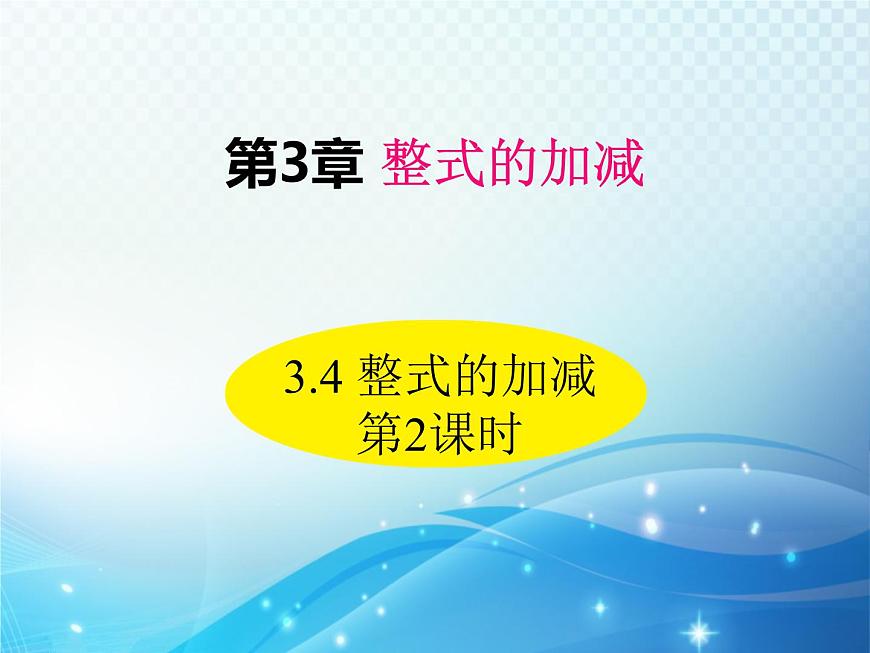 3.4 整式的加減 第2課時 華東師大版數(shù)學(xué)七年級上冊同步課件第1頁