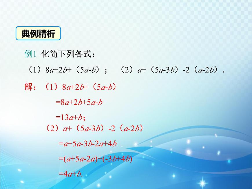 3.4 整式的加減 第2課時 華東師大版數(shù)學(xué)七年級上冊同步課件第8頁