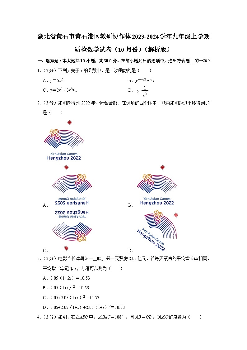 湖北省黄石市黄石港区教研协作体2023-2024学年九年级上学期质检数学试卷(10月份) (月考)第1页