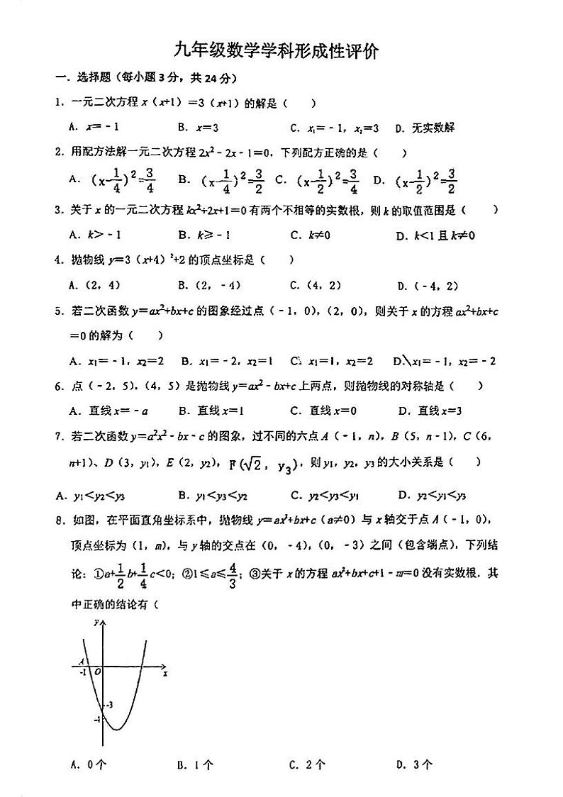 江苏省昆山市秀峰中学2023--2024学年上学期九年级数学学科形成性评价(月考)第1页