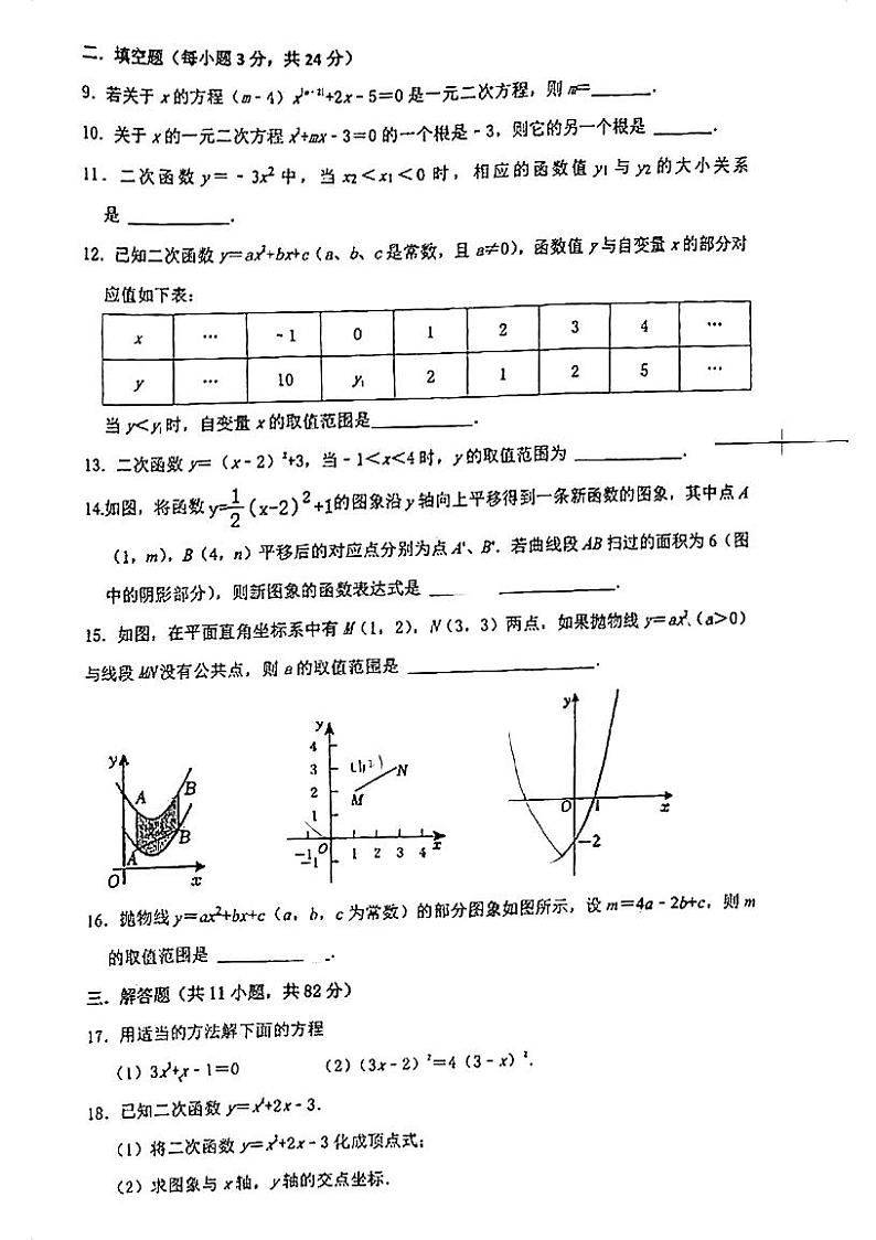 江苏省昆山市秀峰中学2023--2024学年上学期九年级数学学科形成性评价(月考)第2页