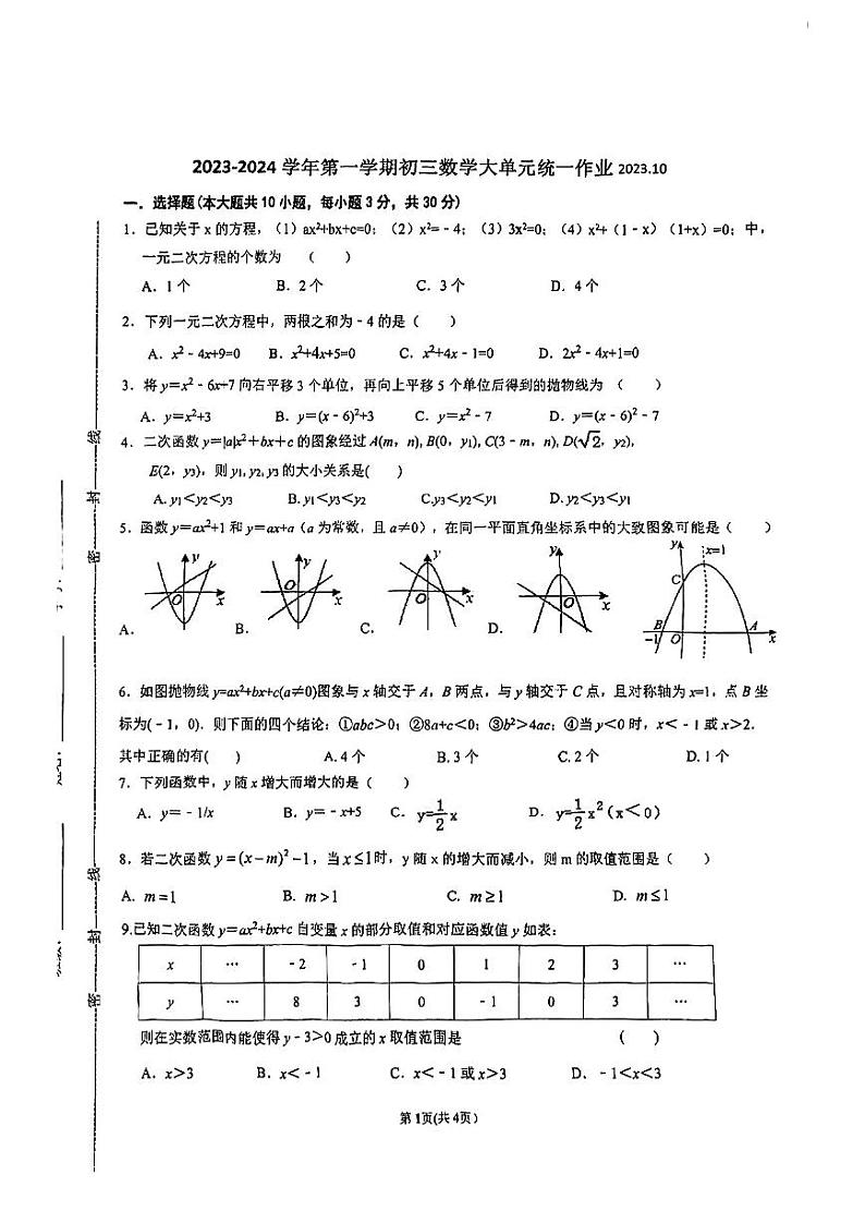 江苏省苏州市常熟实验中学2023-2024学年上学期九年级数学大单元统一作业 (月考)第1页