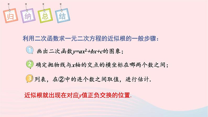 第二章二次函数5二次函数与一元二次方程第2课时利用二次函数求一元二次方程的近似根课件(北师大版九下)06