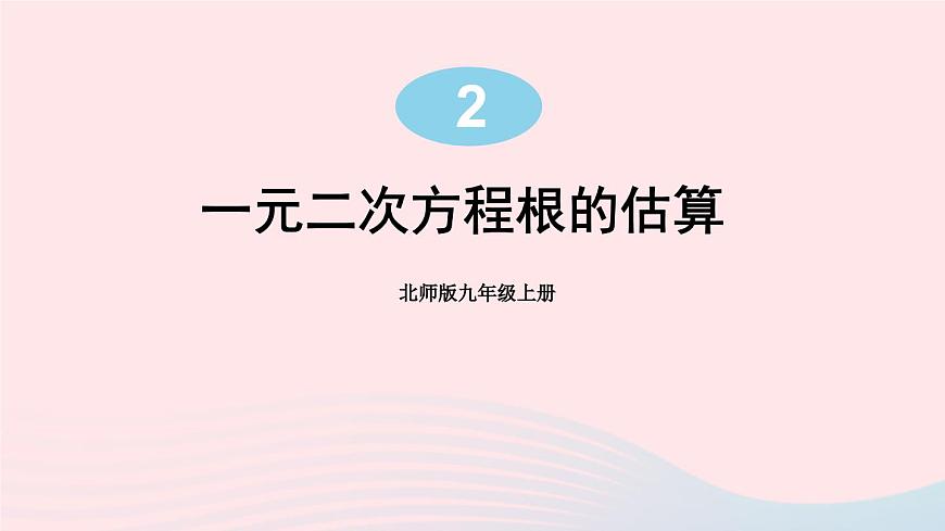 第二章一元二次方程1認(rèn)識(shí)一元二次方程第2課時(shí)一元二次方程根的估算課件(北師大版九年級(jí)上冊(cè))第1頁