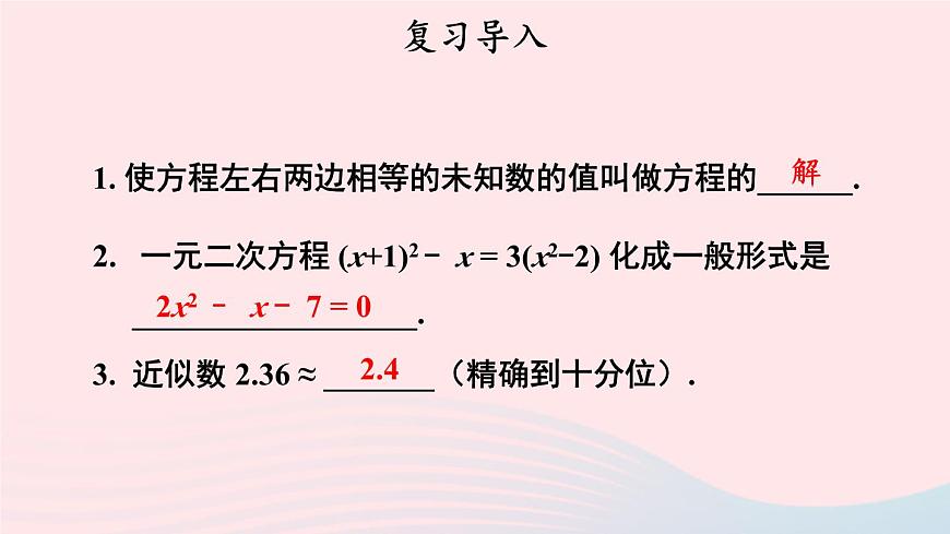 第二章一元二次方程1認(rèn)識(shí)一元二次方程第2課時(shí)一元二次方程根的估算課件(北師大版九年級(jí)上冊(cè))第2頁