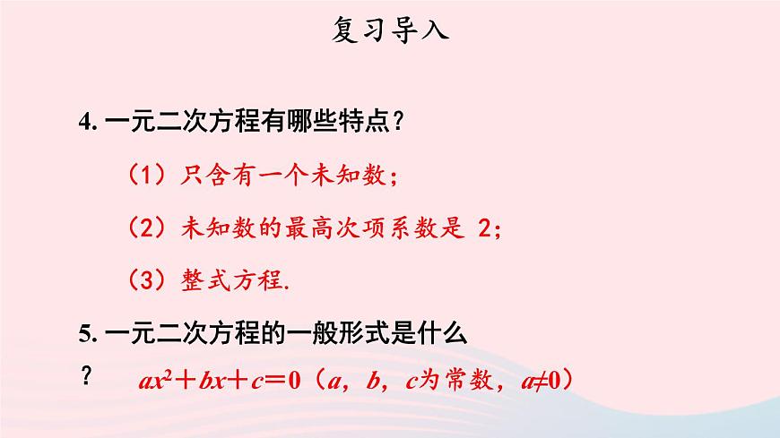 第二章一元二次方程1認(rèn)識(shí)一元二次方程第2課時(shí)一元二次方程根的估算課件(北師大版九年級(jí)上冊(cè))第3頁