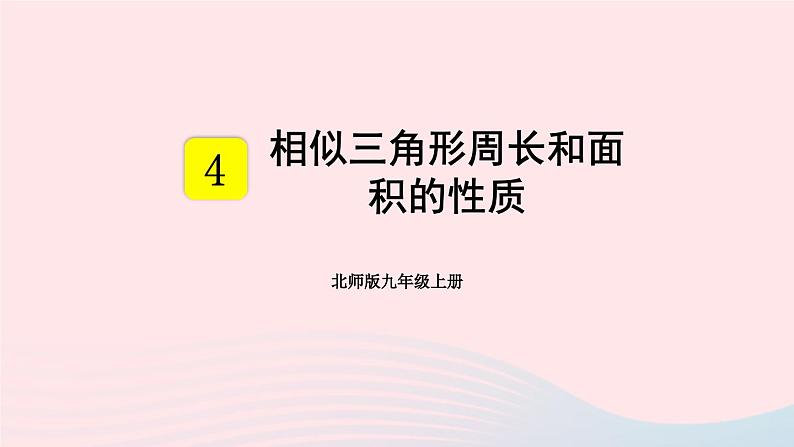 第四章图形的相似7相似三角形的性质第2课时相似三角形周长和面积的性质课件(北师大版九年级上册)01