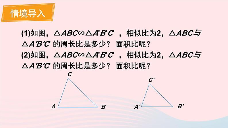第四章图形的相似7相似三角形的性质第2课时相似三角形周长和面积的性质课件(北师大版九年级上册)02