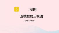 数学九年级上册2 视图教课课件ppt