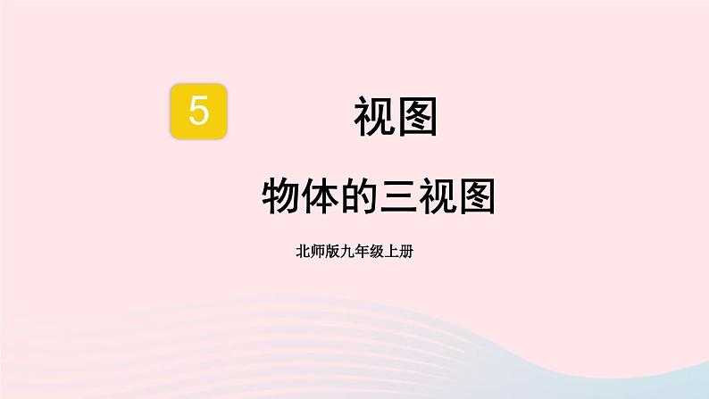 第五章投影与视图2视图第1课时物体的三视图课件(北师大版九年级上册)01