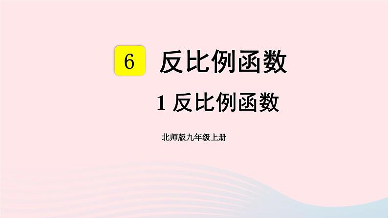 第六章反比例函数1反比例函数课件(北师大版九年级上册)01
