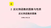 初中数学北师大版九年级上册2 反比例函数的图象与性质课文配套课件ppt