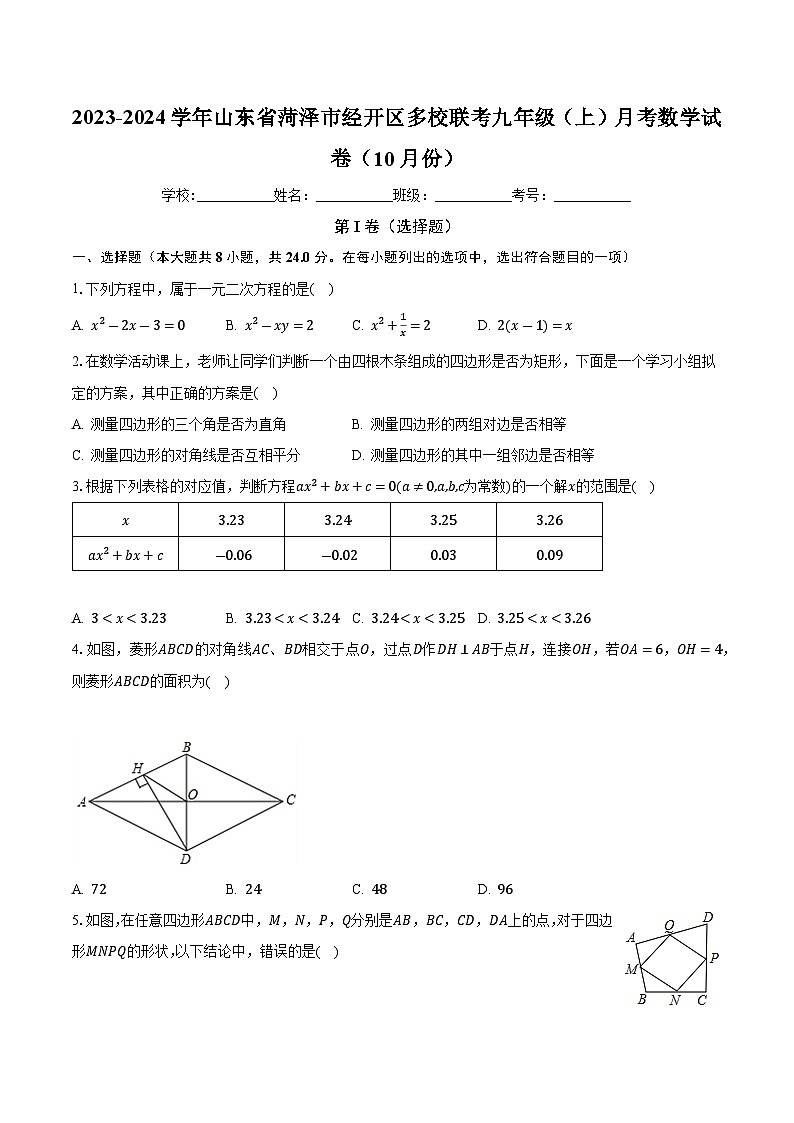 山东省菏泽市经开区多校联考2023-2024学年九年级上学期月考数学试卷(10月份)第1页