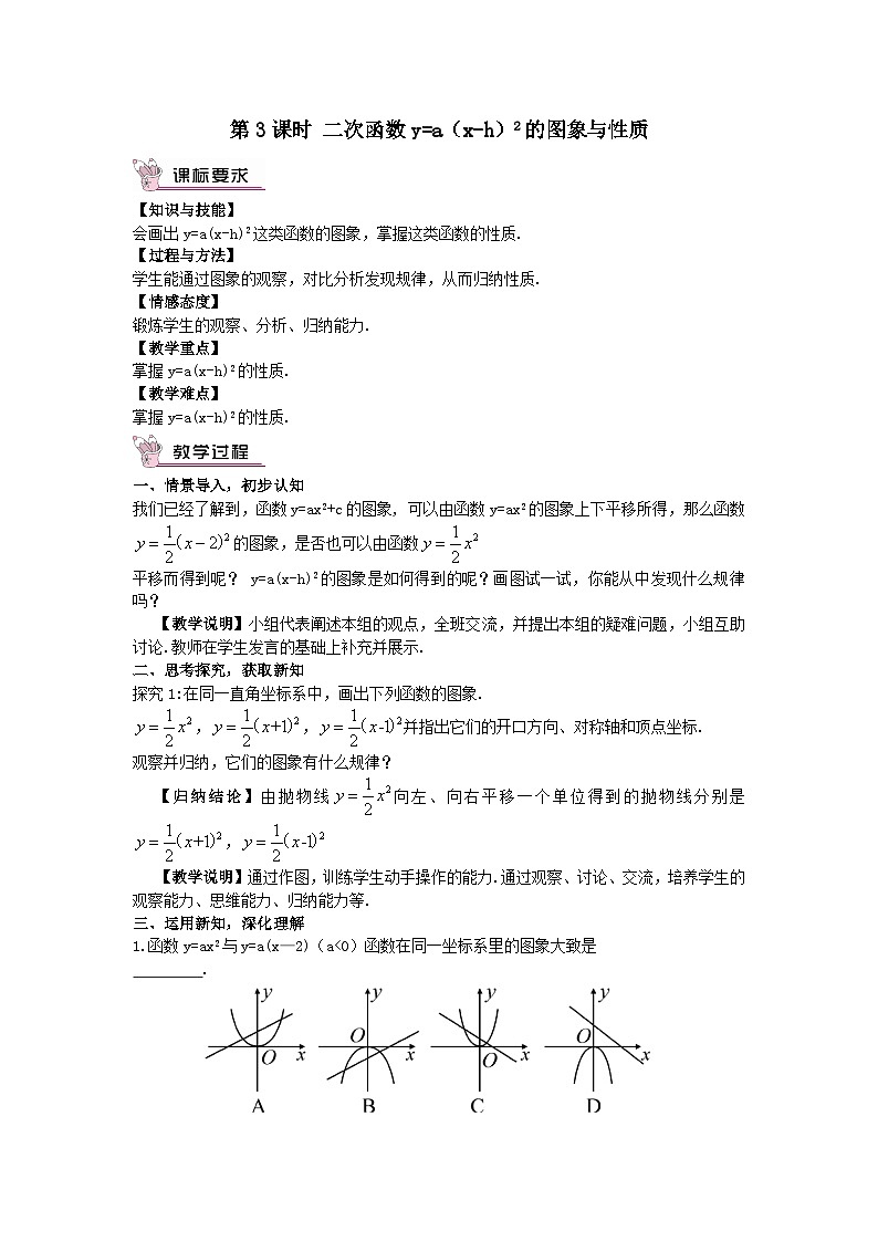 第二章二次函数2二次函数的图象与性质第3课时二次函数y=ax_h2的图象与性质教案(北师大版九下)01