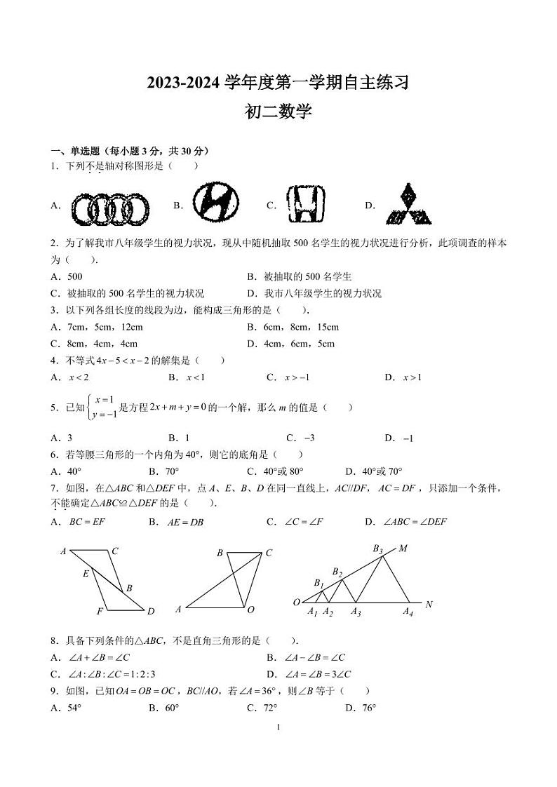 2023-2024-1青一八上第一次月考数学试卷第1页