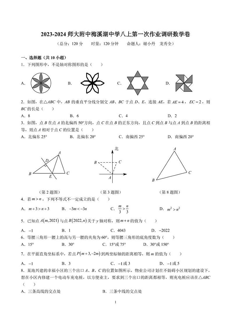 2023-2024-1师梅八上第一次月考数学试卷第1页