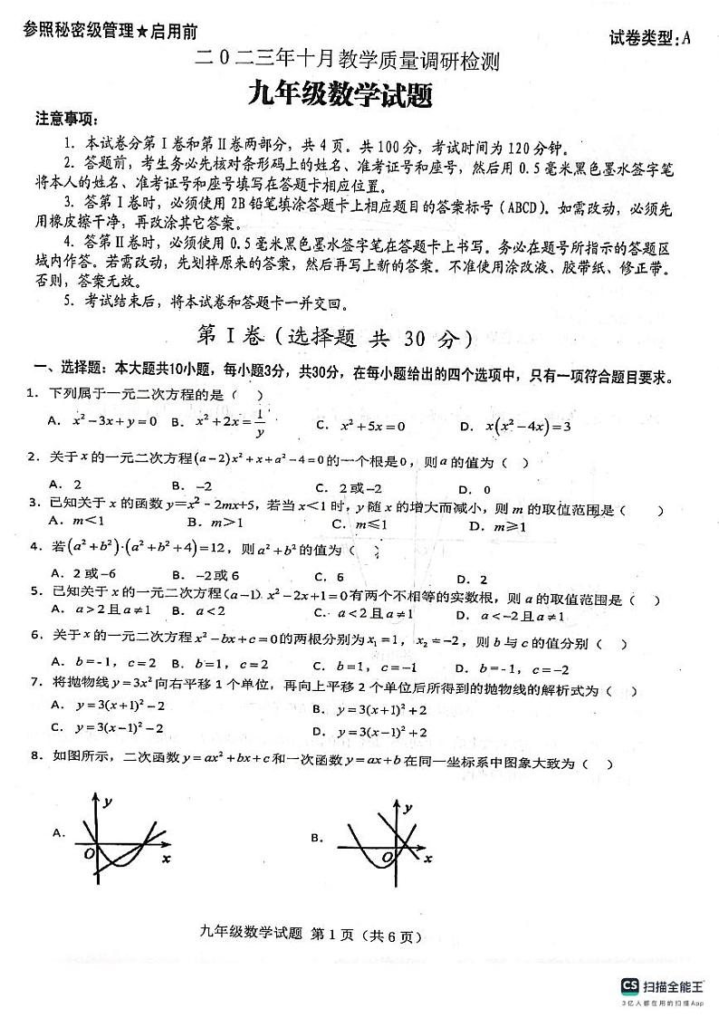 山东省济宁市梁山县寿张集镇初级中学 2023—2024学年上学期九年级第一次月考数学试题第1页