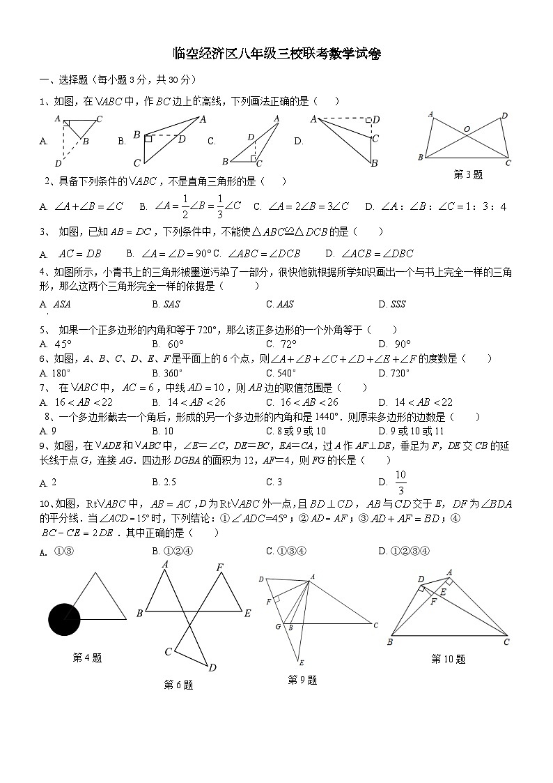 湖北省鄂州市临空经济区三校联考2023-2024学年 八年级 上学期10月月考数学试卷第1页