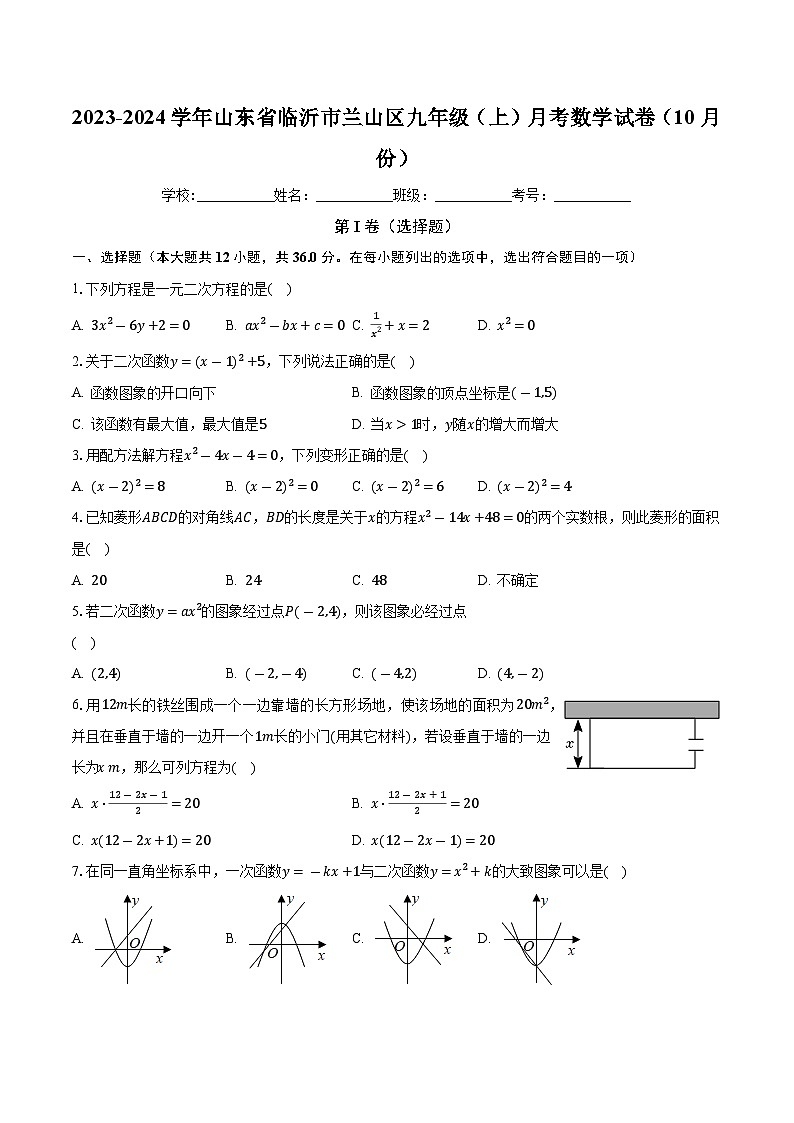 山东省临沂市兰山区2023-2024学年九年级上学期月考数学试卷(10月份)第1页