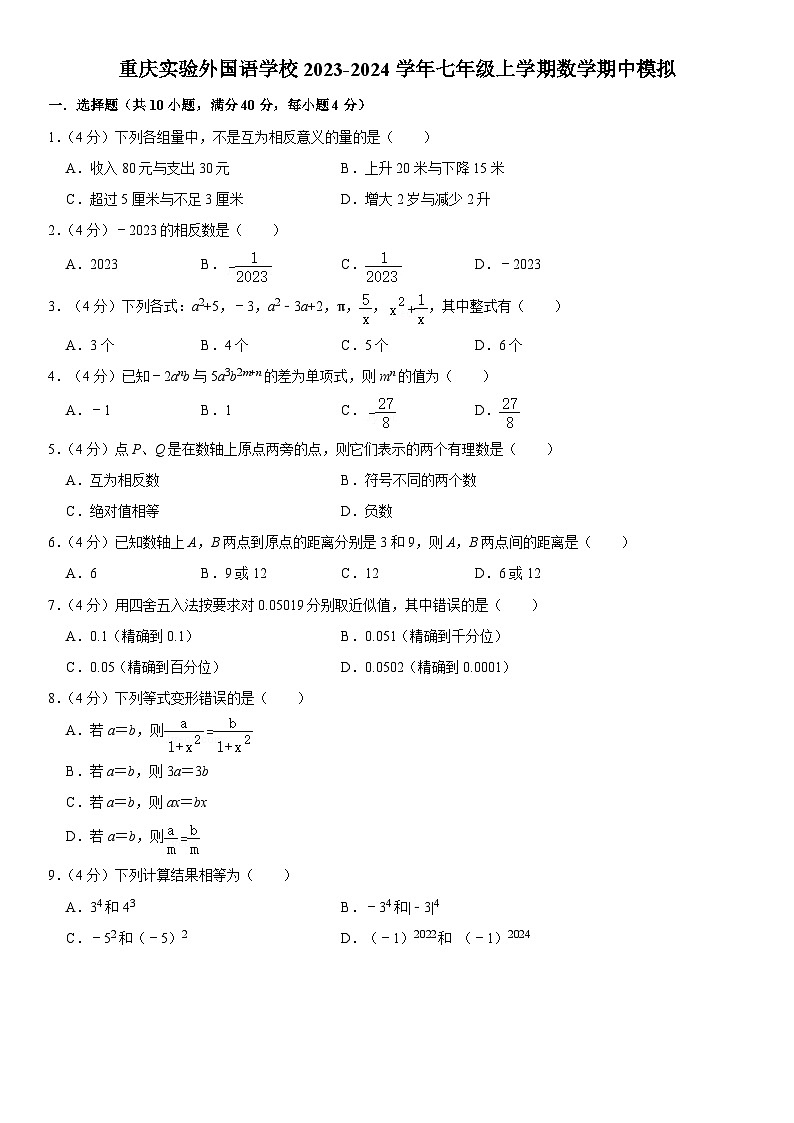 重庆实验外国语学校2023—2024学年七年级上学期数学期中模拟第1页