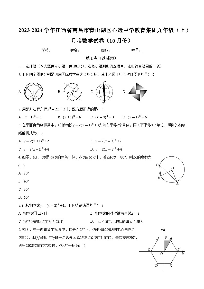 江西省南昌市青山湖区心远中学教育集团2023-2024学年九年级上学期月考数学试卷(10月份)01