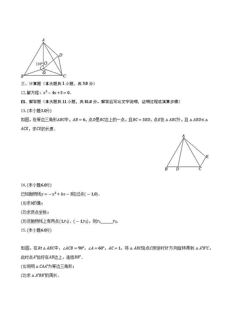 江西省南昌市青山湖区心远中学教育集团2023-2024学年九年级上学期月考数学试卷(10月份)03