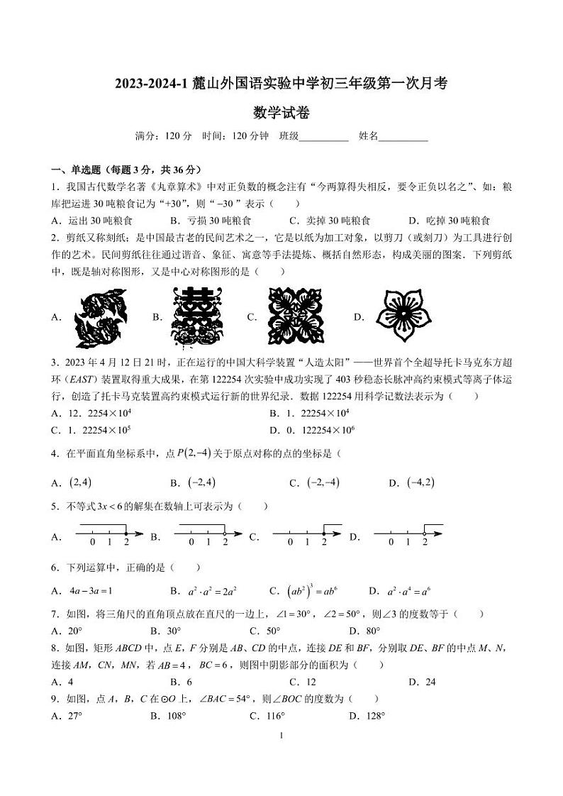 2023-2024-1麓山外国语九上第一次月考数学试卷第1页