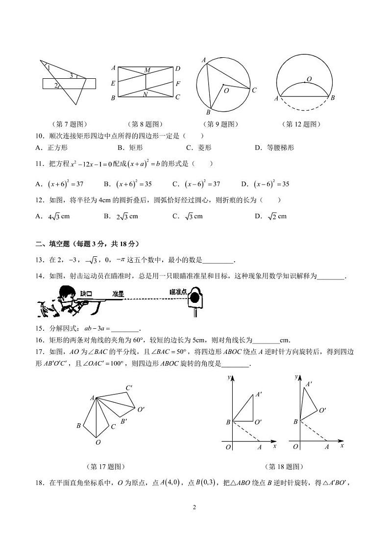 2023-2024-1麓山外国语九上第一次月考数学试卷第2页