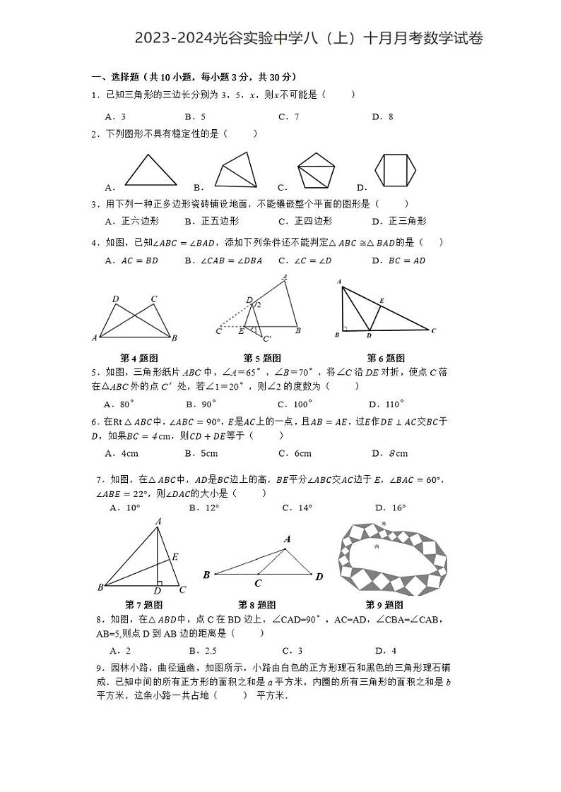 湖北省武汉市光谷实验中学2023-2024学年八年级上学期10月考数学试题01