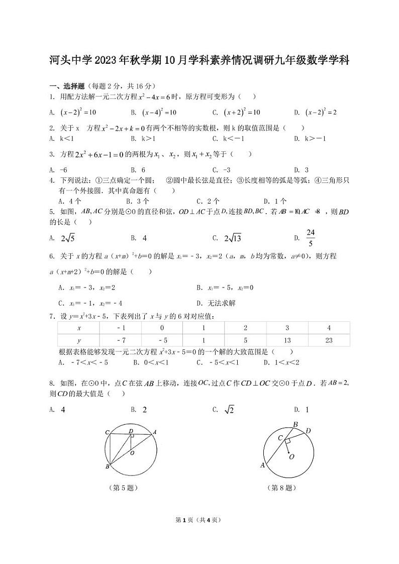 江苏省常州市金坛区河头中学2023-2024学年九年级上学期10月学科素养情况调研数学试卷(月考)第1页