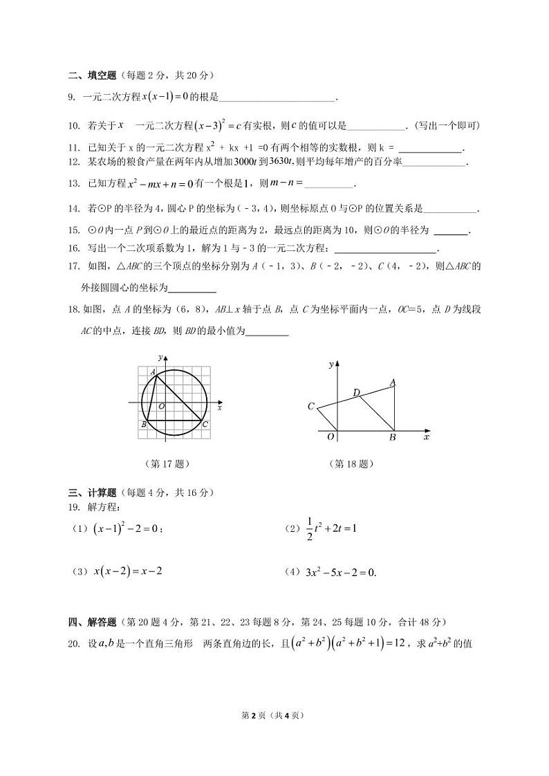 江苏省常州市金坛区河头中学2023-2024学年九年级上学期10月学科素养情况调研数学试卷(月考)第2页