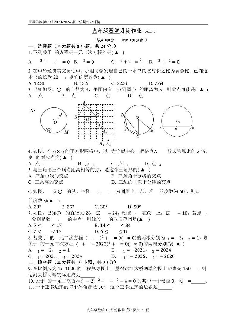 江苏省扬州市宝应县国际学校发展联盟2023—2024学年九年级上学期10月月考数学试题(月考)01