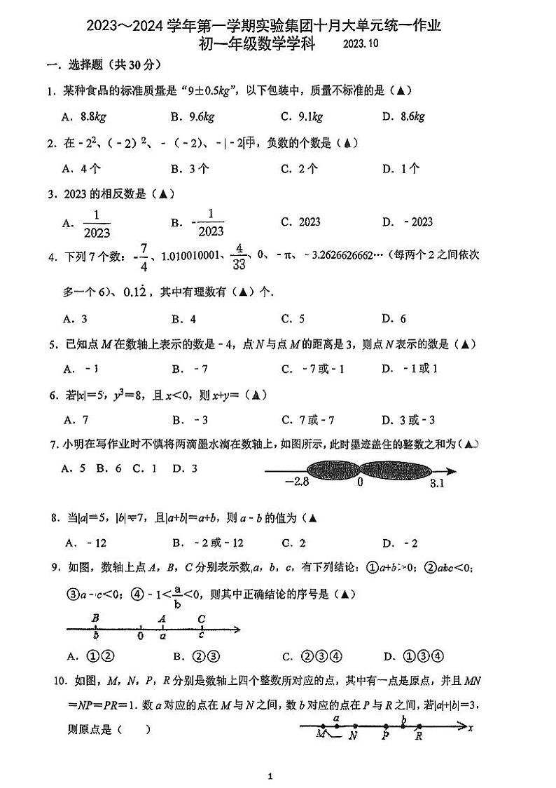 苏州市常熟市实验中学2023-2024学年七年级上学期十月大单元统一作业数学试卷01