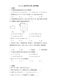 数学八年级上册14.2.2 完全平方公式测试题