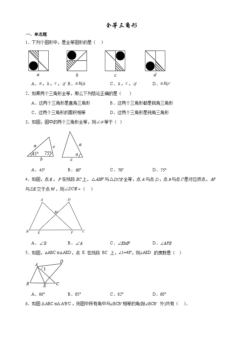 人教版八年级数学上册12.1 全等三角形 同步练习(无答案)第1页