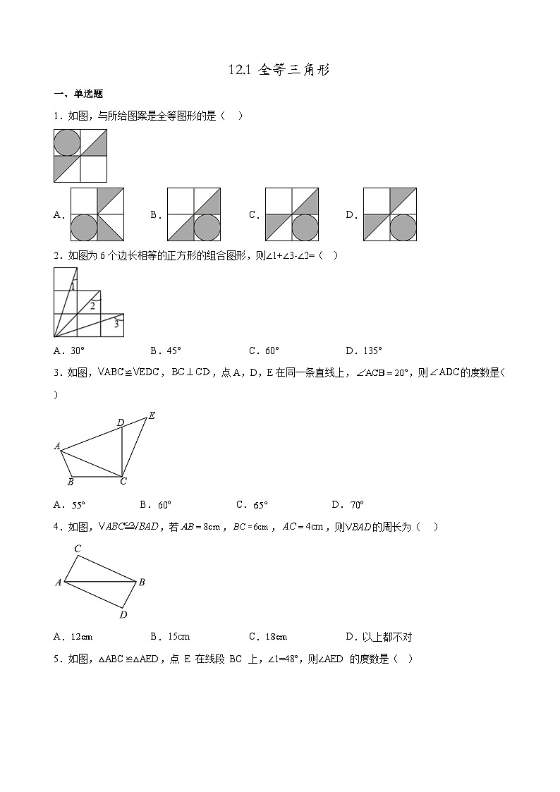 人教版数学八年级上册 12.1 全等三角形练习 (无答案)第1页
