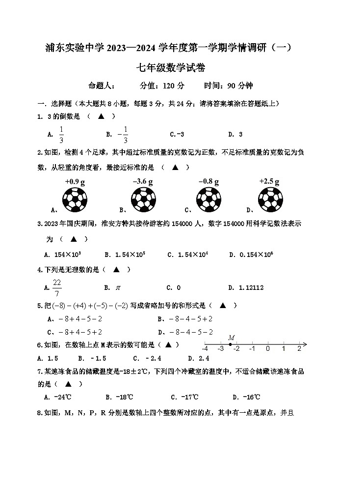 浦东实验中学2023—2024学年度第一学期学情调研(一)七年级数学试卷(2)第1页