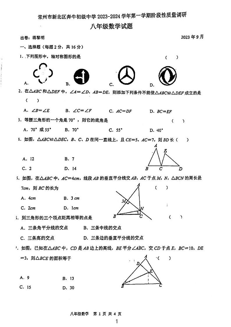 江苏省常州市奔牛初级中学2023-2024学年八年级上学期第一次月考数学试卷第1页